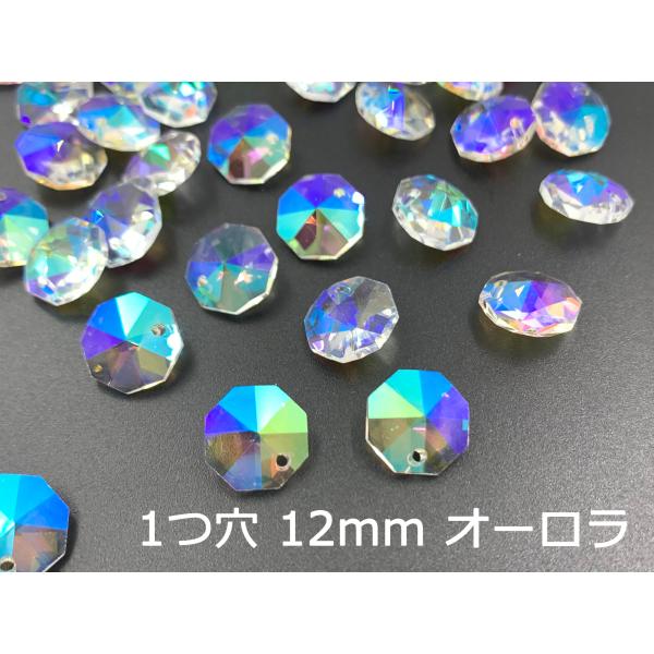 八角 1つ穴 12mm/14mm/16mm オーロラ オクタゴン クリスタルガラス 手芸 ビーズ サンキャッチャー パーツ ハンドメイド シャンデリア アクセサリー