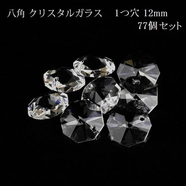 八角 1つ穴 12mm 透明 77個 クリスタルガラス オクタゴン シャンデリア パーツ ハンドメイド アクセサリー インテリア 幸運 風水 手芸 DIY