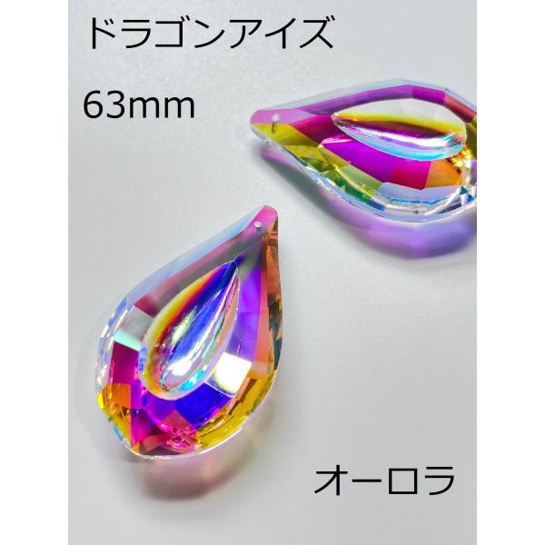 ドラゴンアイズ 63mm 2個セット シャンデリア プリズム サンキャッチャー ハンドメイド アクセサリー 手芸パーツ DIY