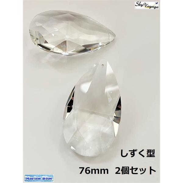 しずく型 76mm 透明 2個セット 涙型 クリスタルガラス ドロップ