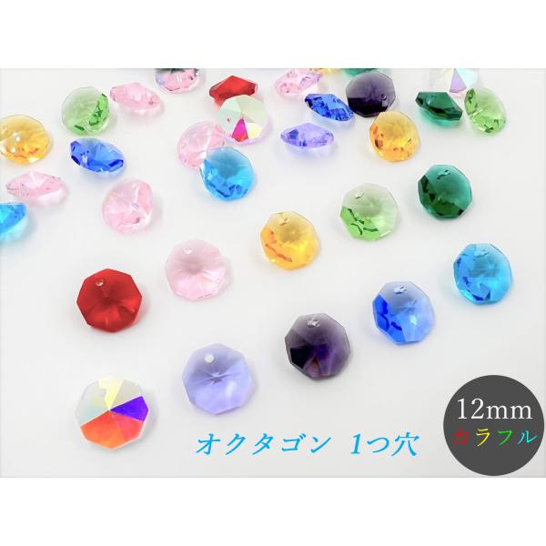 八角 1つ穴 12mm カラフル 10色 100個 クリスタルガラス ビーズ オクタゴン パーツ ハンドメイド アクセサリー 手芸用品