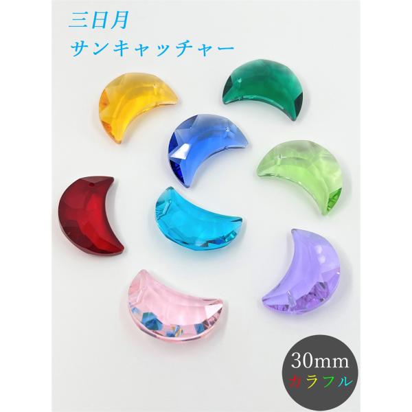 三日月 30mm カラフル 8色セット クリスタルガラス サンキャッチャー