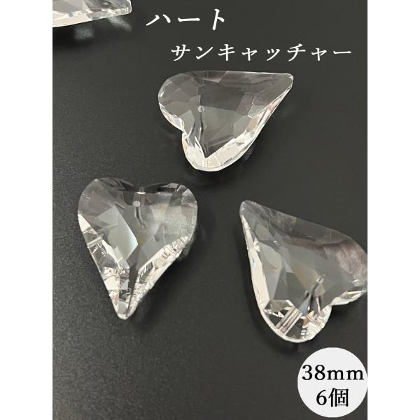 ハート 38mm 透明 6個セット クリスタルガラス サンキャッチャー シャンデリア 手芸パーツ ハンドメイド アクセサリー