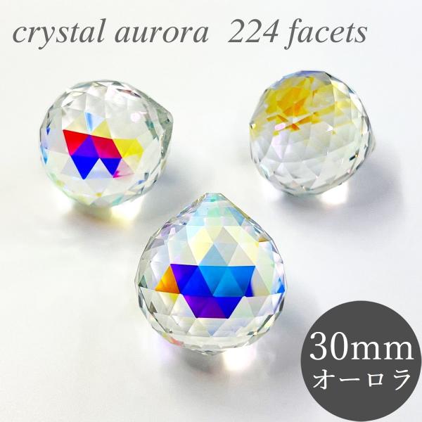 高品質 クリスタルボール 30mm 224面 オーロラ スワロフスキー代用 8558 シャンデリア パーツ インテリア 装飾 幸運 風水 手芸 DIY
