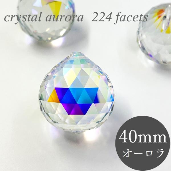 高品質 クリスタルボール 40mm 224面 オーロラ スワロフスキー代用