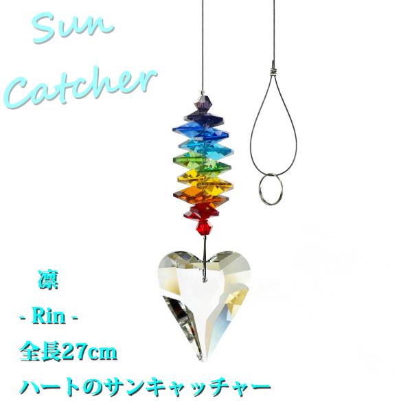 すっきり ハートのサンキャッチャー 凛 - Rin - クリア リスタルガラス サンキャッチャー インテリア 吊り飾り 装飾 風水 癒し