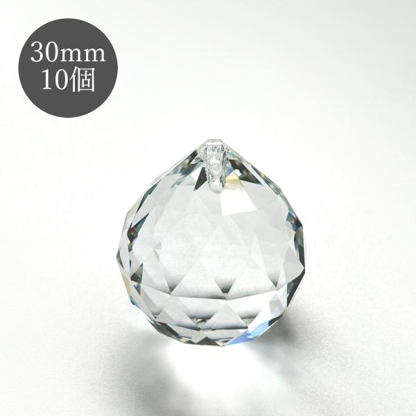 クリスタルボール 30mm 透明 10個 サンキャッチャー シャンデリア パーツ ハンドメイド アクセサリー インテリア 装飾 幸運 風水 手芸 DIY