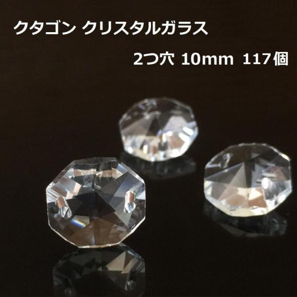 八角 2つ穴 10mm 透明 117個 オクタゴン クリスタルガラスビーズ サンキャッチャー シャンデリア パーツ ハンドメイド DIY
