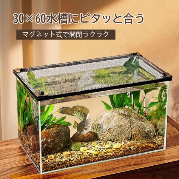 水槽 フタ 60×30cm対応 マグネット式 脱走防止ネット DIYカット可 メッシュ 通気性抜群 魚・カメ・爬虫類対応 簡単設置 アクアリウム用