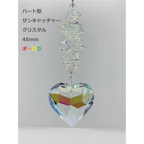 ハート型 サンキャッチャー クリスタル 45mm オーロラ