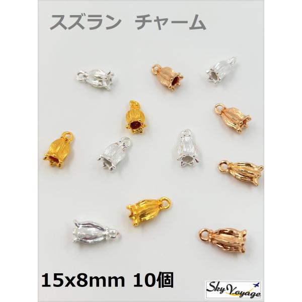 スズラン チャーム 15x8mm 10個セット アクセサリー 手芸材料 ハンドメイド アクセサリー DIY