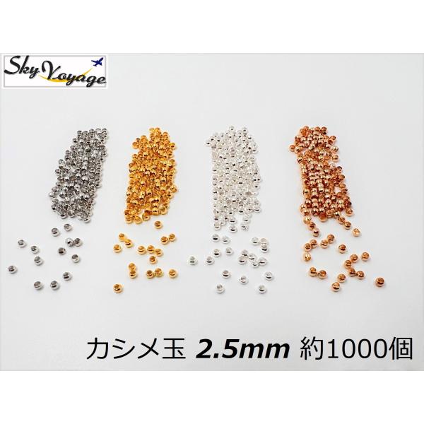 カシメ玉 2.5mm 約1000個 手芸金具 つぶし玉 手芸材料 ハンドメイド アクセサリー パーツ 手作り 素材