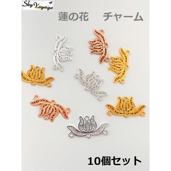 蓮の花 チャーム 35x18mm 10個セット 透かし コネクタ アクセサリー