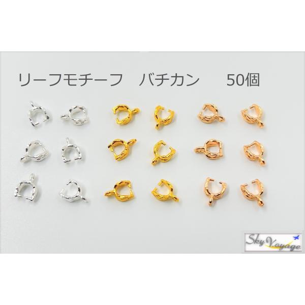 バチカン Aカン カン付き 50個 リーフモチーフ 留め金具 アクセサリー 手芸材料 ハンドメイド アクセサリー DIY
