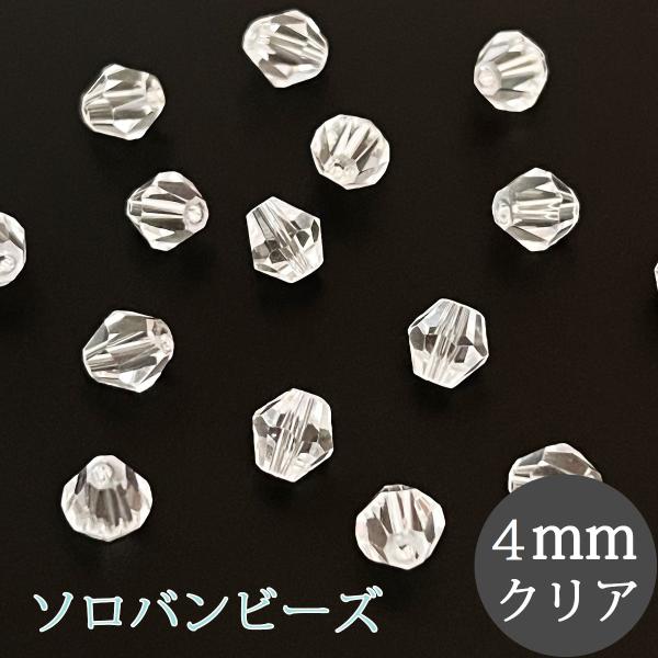 ソロバンビーズ 4mm 透明 500個 クリスタルガラス 手芸 ビーズ サンキャッチャー アクセサリー パーツ ハンドメイド DIY