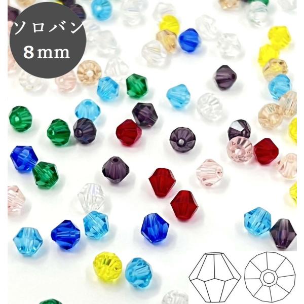 ソロバンビーズ 8mm 9色選べる 100個 クリスタルガラス 手芸 ビーズ