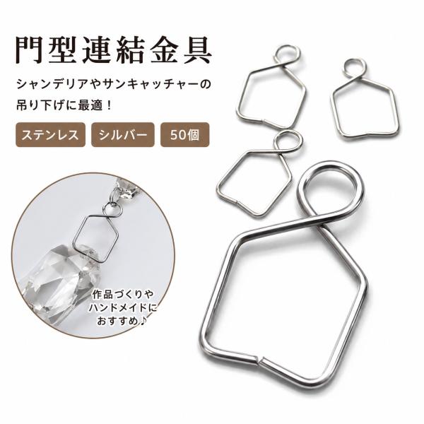 門型 連結金具 50個 シルバー ステンレス シャンデリアに 吊り下げ金具