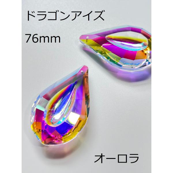 ドラゴンアイズ 76mm シャンデリア プリズム 2個セット パーツ サンキャッチャー ハンドメイド 手芸パーツ アクセサリー DIY