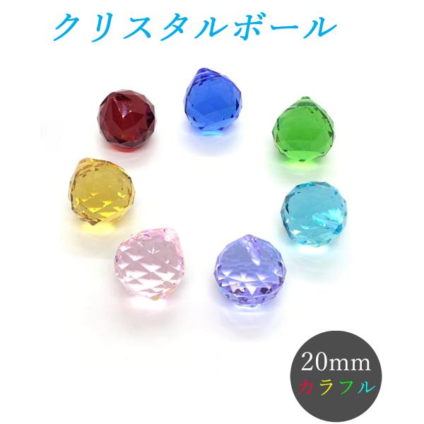 クリスタルボール 20mm カラフル 虹色 7色セット クリスタルガラス サンキャッチャー シャンデリア プリズム ハンドメイド DIY アクセサリー