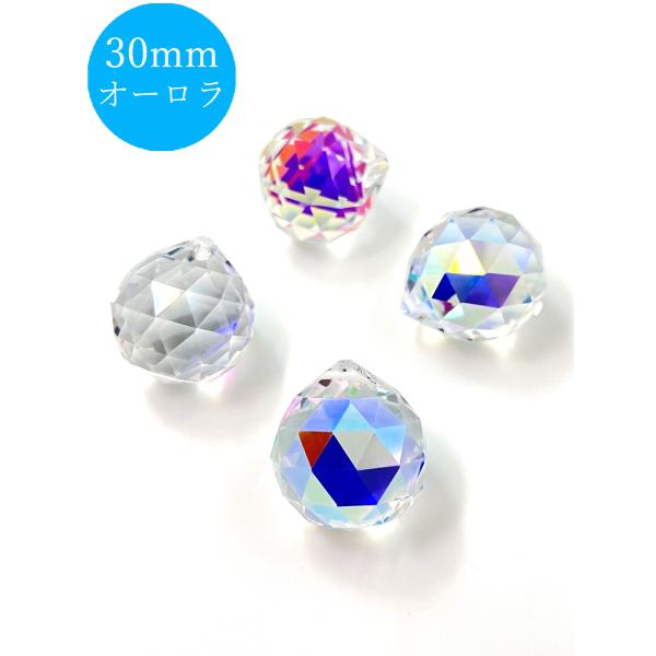 クリスタルボール 30mm オーロラ 10個セット サンキャッチャー シャンデリア パーツ ハンドメイド アクセサリー インテリア 装飾 幸運 風水 手芸 DIY