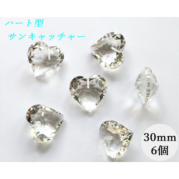 ハート型 30mm 透明 6個セット クリスタルガラス サンキャッチャー シャンデリア 手芸用品 プリズム ハンドメイド DIY アクセサリー