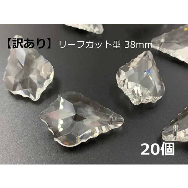 【訳あり】 リーフカット 38mm 透明 20個 クリスタルガラス シャンデリア プリズム ハンドメイド DIY アクセサリー フレンチハープ