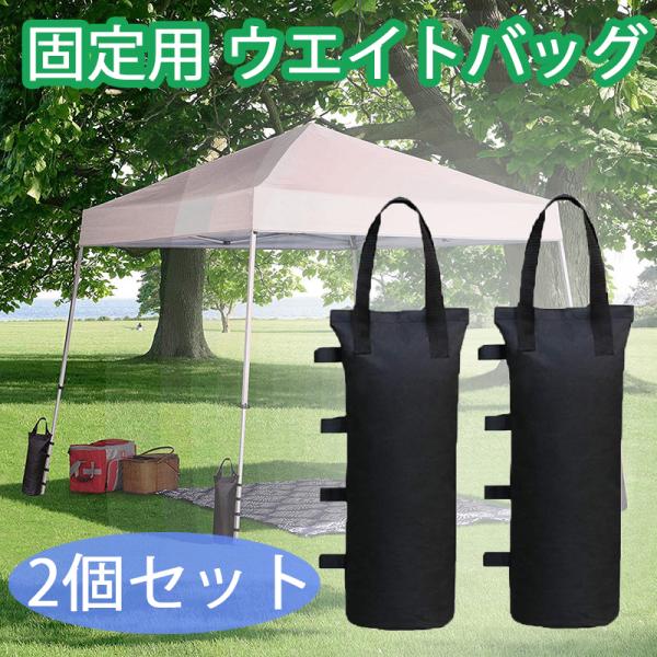 【風に強い！しっかり安定】 テントやタープの足元に置くだけで、ぐらつきや転倒を防止。ペグが使えない地面でも安心です。【丈夫で頼れる高密度オックスフォード600D生地】 テントの支柱にマジックテープで巻き付けて固定できます。砂利や砂、水を入れ...