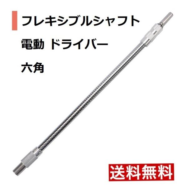 レキシブルシャフト 電動 ドライバー 接続 六角 DIY 工具