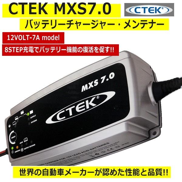 正規日本仕様CTEK シーテック MXS7.0☆ワーズインク製バッテリーチャージャー☆ :CTEK-MXS7:AUTOPARTS DEPOT - 通販 - Yahoo!ショッピング 正規日本仕様CTEK シーテック MXS7.0☆ワーズインク製バッテリーチャージャー☆ :CTEK-MXS7:AUTOPARTS DEPOT - 通販 - Yahoo!ショッピング