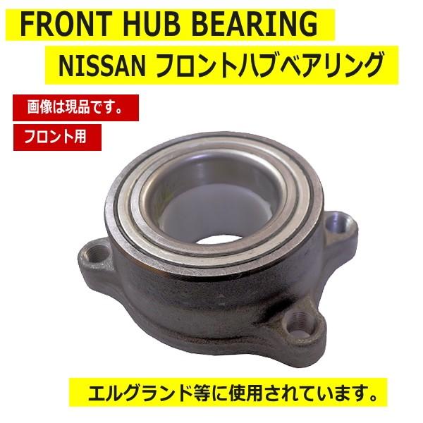 E51エルグランドフロントNSK ベアリング HB-N009 新品