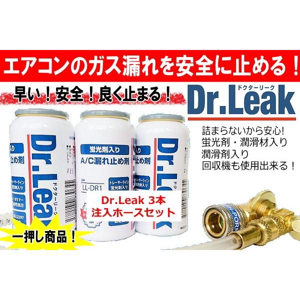 エアコン漏れ止め剤 Dr.LEAK ドクターリーク 3本＋注入ホースセットの売り LL-DR100 蛍光剤・潤滑材入り