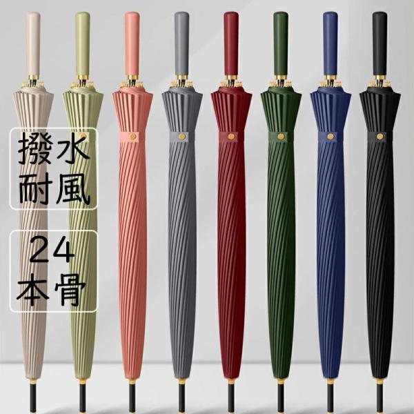 屈強な24本骨 長傘 傘 メンズ レディース 大きい 雨傘 折れない 風に強い グラスファイバー 梅雨 おしゃれ 頑丈 ゲリラ豪雨