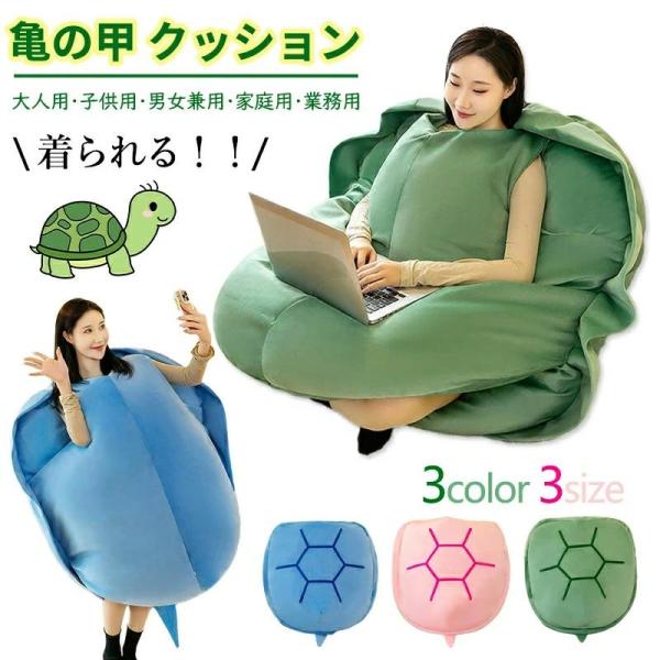亀の甲羅 クッション 3色 ぬいぐるみ 60/80/100CM 着用可能 クッション 抱き枕 カメ ぬいぐるみ 座布団 動物衣装 背もたれ コス お手入れ簡単  かわいい