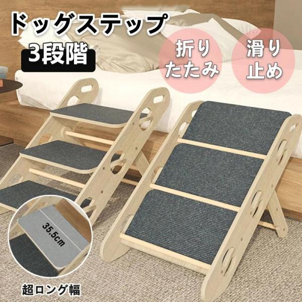 ドッグステップ ペットスロープ 犬スロープ 3段階 ドッグスロープ ドッグステップ スロープ 介護用 シニア犬 折りたたみ 木製 天然木 高さ調節 角度調節