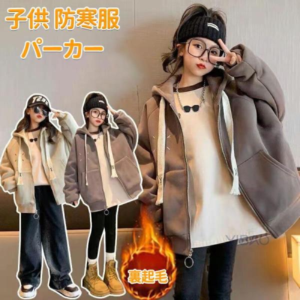 女の子 キッズコート ジャケット 秋冬 起毛 厚手 コート パーカー フード付き ボアジャケット ジップアップ アウター 裏ボアパーカー もこもこ 防風 通学