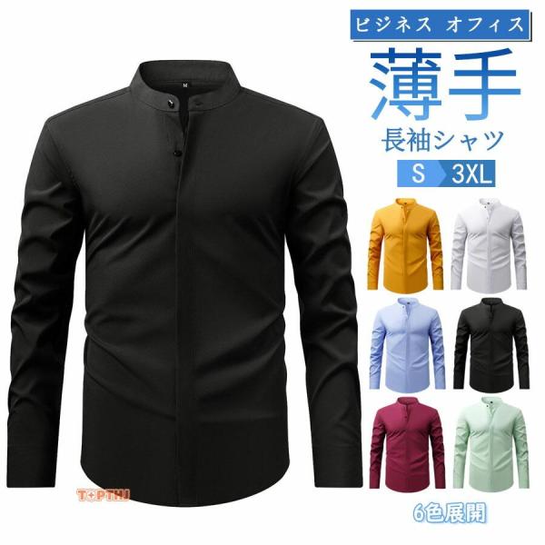 メンズ 長袖 ノーカラーシャツ 無地 ストレッチ スリム 薄手 ビジネス オフィスカジュアル 通勤 春服 きれいめ 紳士服 トップス