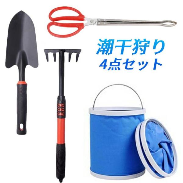 潮干狩り 4点セット 熊手 スコップ バケツ ネット 貝掘り 貝拾い レジャー 砂遊び 園芸