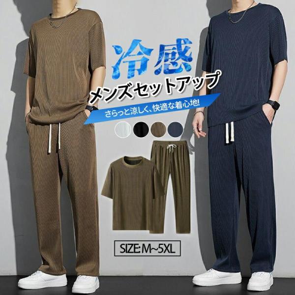メンズ 上下セット アイスシルク 半袖 セットアップ 接触冷感 薄手 ロングパンツ 吸汗速乾 ストレッチ 大きいサイズ スポーツ ルームウェア 夏