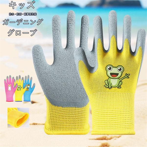 子供用 作業手袋 キッズ 防滑 耐摩耗 ラテックスコーティング 通気性 ガーデニング 園芸 ペット飼育 アウトドア 海辺遊び 貝拾い 採取 安全 かわいい カエル柄