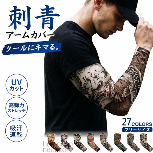 【1枚入】 タトゥーアームカバー メンズ 冷感アームカバー 接触冷感 UVカット プリントアームカバー 和柄 刺青風 入れ墨 日焼け防止 伸縮性 通気性 アウトドア