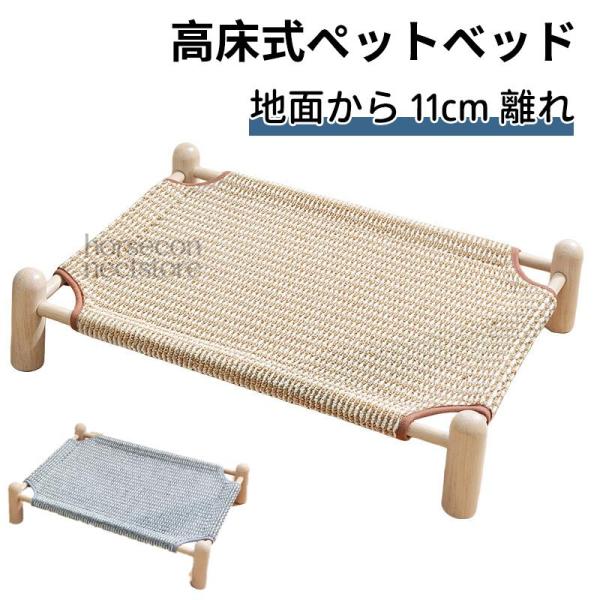 ペットベッド 犬 猫 コット 高床式 11cm 天然サイザル麻 冷感 ひんやり 爪とぎ対応 木製フレーム 頑丈 通気性 湿気対策 寒さ対策 洗える お手入れ簡単