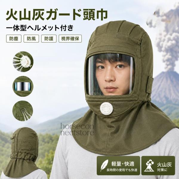 火山灰ガード頭巾 一体型 ヘルメット付き 防災用 防塵マスク フェイスシールド ゴーグル 視界クリア 呼吸しやすい コンパクト 災害対策 富士山噴火対策 グリーン