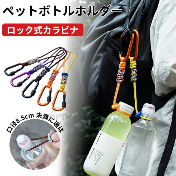 ペットボトルホルダー 2個入り パラコード カラビナストラップ 手編み バックパック ストラップ 着脱簡単 携帯便利 リュック ベルト対応 ドリンクホルダー