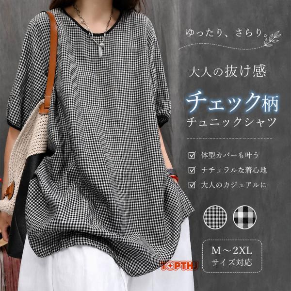レディース 半袖 チュニック ブラウス ギンガムチェック プルオーバー クルーネック ゆったり 体型カバー 大きいサイズ きれいめ カジュアル 春夏