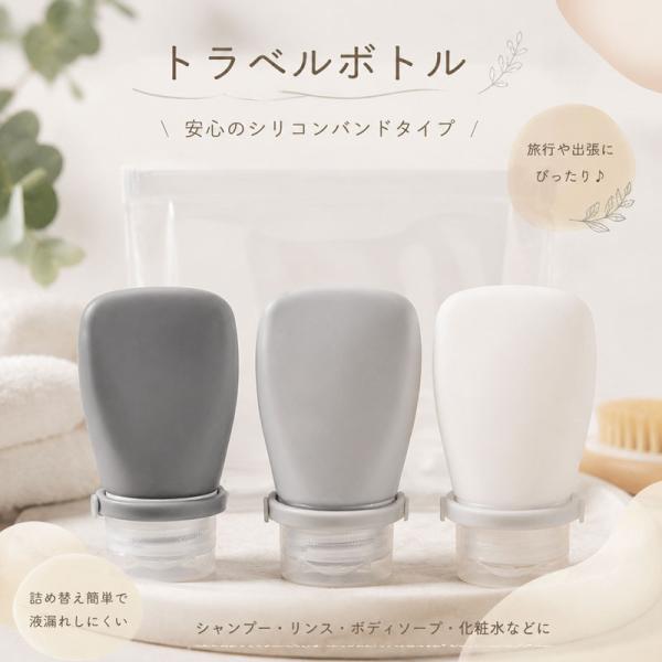トラベルボトル 詰め替えボトル シャンプーボトル シリコンバンド付き 漏れ防止 持ち運び便利 旅行用 液体容器 コンパクト 機内持ち込み TSA対応 出張 ジム 銭湯