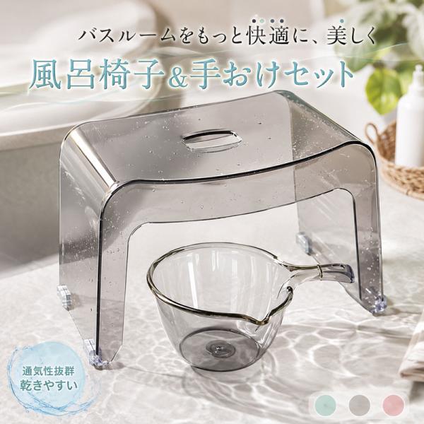バスチェア クリア 2点セット アクリル製 透明 風呂椅子 滑り止め付き 軽量 安定 耐荷重 通気性 乾きやすい おしゃれ 北欧 浴室 シャワーチェア バス用品