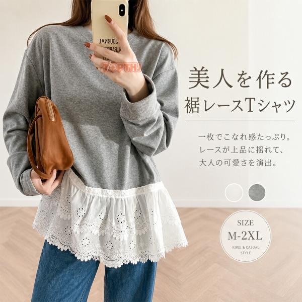 裾レース 長袖 カットソー レディース フェイクレイヤード レース切り替え クルーネック 薄手 ゆったり 体型カバー 着痩せ きれいめ オフィスカジュアル 春 大人