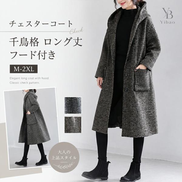 レディース ロングチェスターコート フード付き 千鳥格 厚手 防寒 ゆったり 体型カバー 大きいサイズ ポケット付き カジュアル 通勤 秋冬 韓国風 おしゃれ