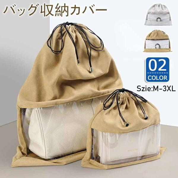 バッグ収納袋 巾着型 保管袋 防塵カバー ほこりよけ 革製品保護 不織布 平袋 省スペース クローゼット収納 取り付け簡単 カバン保存袋 ラッピング対応 シンプル