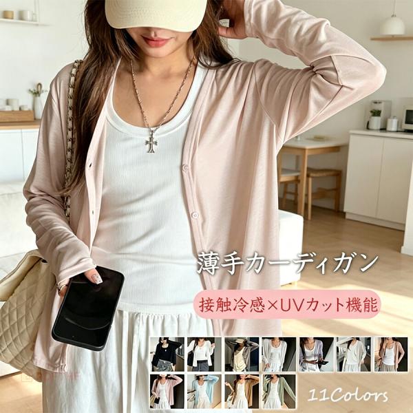 カーディガン レディース 薄手 UVカット 接触冷感 長袖 Vネック 無地 サマーニット 羽織り 春夏 冷房対策 紫外線対策 体型カバー オフィス 大きいサイズ 11色